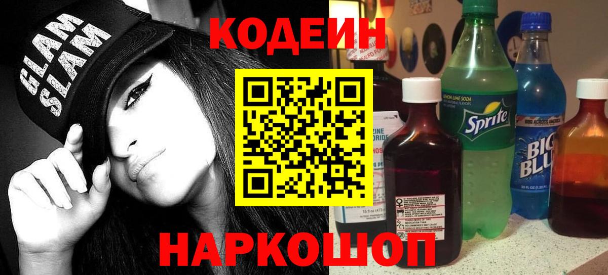 Кодеиновый сироп Lean Purple Drank Ноябрьск